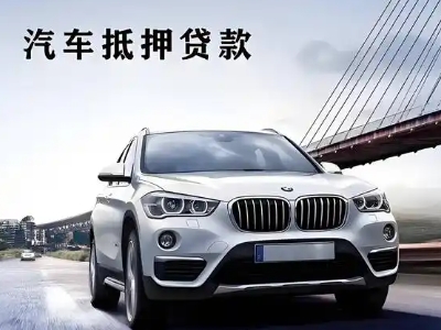义马车抵贷如何办理押车和不押车?