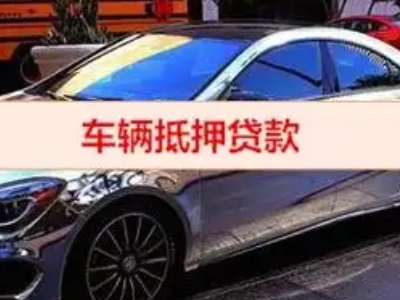 义马汽车抵押借款的额度如何确定？