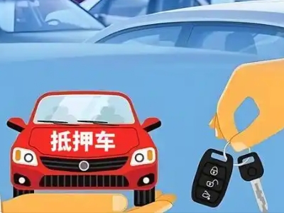 义马不押车贷款怎么贷?义马不押车哪里可以办理?